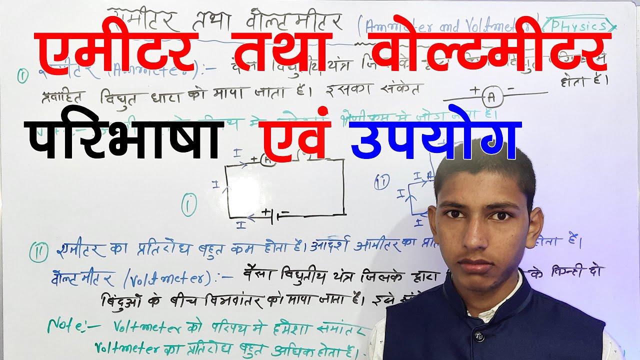 अमीटर तथा वोल्टमीटर का परिभाषा, उपयोग Definition and use of ammeter