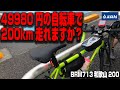 【大検証】サイクルベースあさひの49980円の自転車で200kmの雨ブルベは完走出来るのか？[BRM713和歌山200km]【358TV】