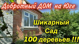 Добротный дом на Юге/ Шикарный САД 100 деревьев!!!