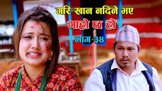 गरि खान नपाइने भो II Garo Chha Ho II Episode : 34 II Feb.17, 2021 II Begam Nepali II Riyasha Dahal