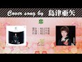 恋 (FULL) Cover song by 島津亜矢