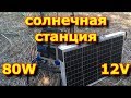 Мобильная  электростанция на солнечных панелях 80W/12V. Работа в условиях кемпинга.