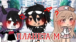 Клип/Планета М/Мейби Бейби/Gacha life/By:ListoChek