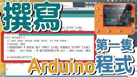 貝睿創 | 撰寫第一隻Arduino程式，編程教室，教學影片（4）#鈕扣電路積木 #物理 #電路#編程