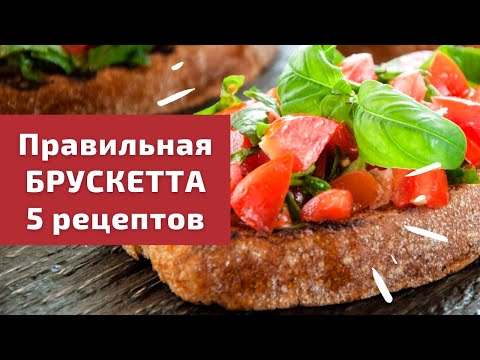 Брускетта / 5 рецептов и советы итальянского шеф-повара / Готовим с любовью