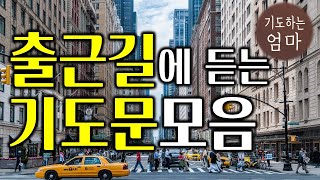 출근길 기도 시리즈 (#1~5 모음) | 기도로 하루를 시작하기 | 아침을 여는 기도 | 따라하는 기도