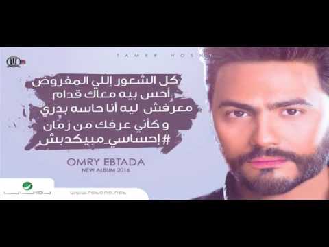     تامر حسني احساسي مبيكدبش 