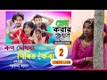 প্রেম কৰাৰ জ্বালা 2.0। ৰূপ দেখিয়া পিৰিত কৈৰা। Prem korarar jala । Taslima jannat