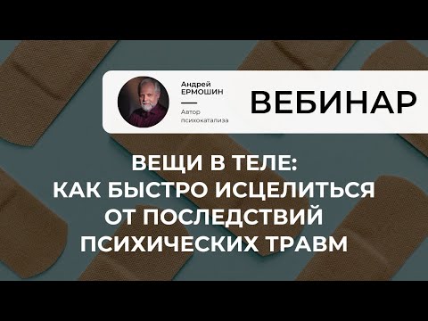 Вещи в теле: как быстро исцелиться от последствий психических травм