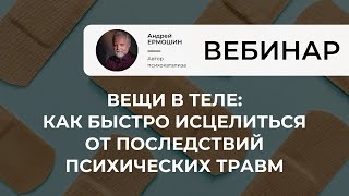 Вещи в теле: как быстро исцелиться от последствий психических травм