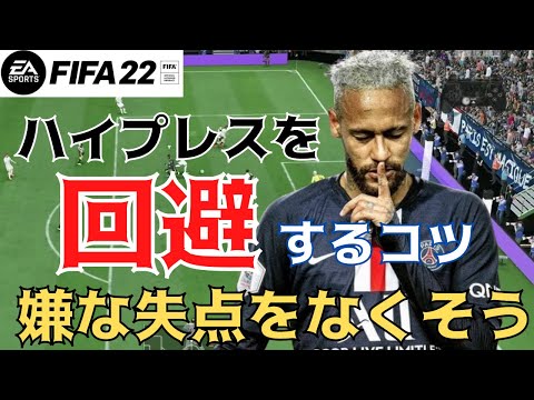 【FIFA22】ハイプレスをかわすコツ!上手く回避して嫌な失点をなくしカウンターに繋げよう!