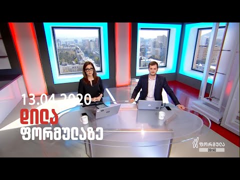 დილა ფორმულაზე - 13 აპრილი 2020 სრული გადაცემა