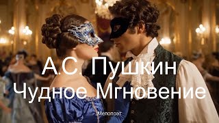 картинка: Пушкин — Я помню чудное мгновенье (Pushkin — I Remember a Wondrous Moment) | Мелопоэт (Melopoet)