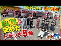 【大迫力】深紅の弩級カスタム！デコトラ5台、一気に拝見！新車に名物『鯉のぼり』 / 激レア！？黄金に光る真鍮ヤンキーホーン＆バスマーク/会社にトラック35台も社員数は⁉︎【水産トラック紹介】