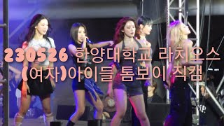 230526 한양대학교 라치오스 (여자)아이들 톰보이 직캠 GIDLE Hanyang University RACHIOS TOMBOY 4K Fancam