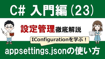 C# 入門編（23）モダンなC# の設定管理を徹底解説 ～appsettings.jsonとIConfigurationの使い方～