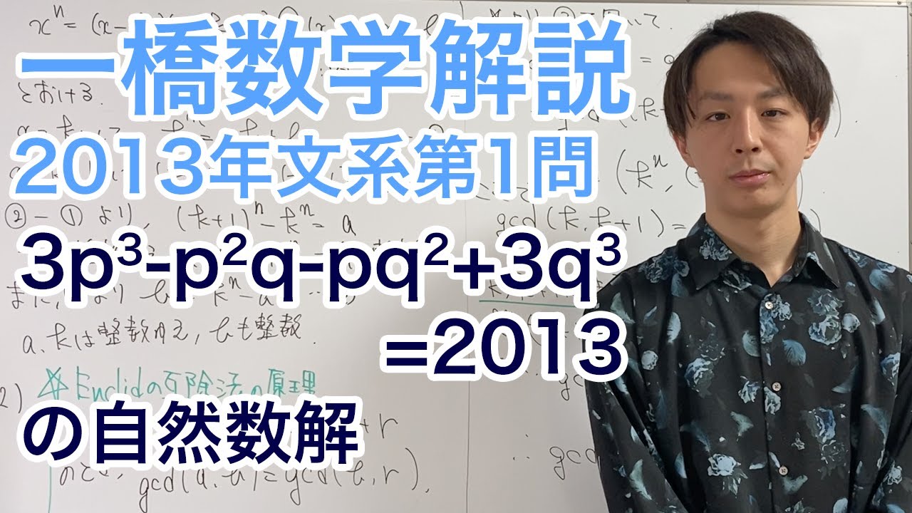 大学入試数学解説：一橋2013年第1問【数学A 整数】 - YouTube