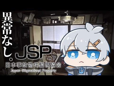 異常なし。【日本事故物件監視協会 -Japan Stigmatized Property-/Vtuber】