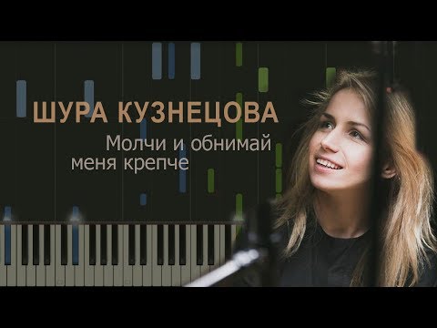 Шура Кузнецова - Молчи и обнимай меня крепче НОТЫ & MIDI | КАРАОКЕ | PIANO COVER