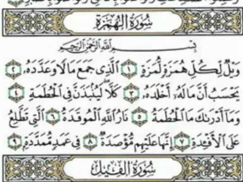 سورة الهمزة للقارئ محمد البراك 