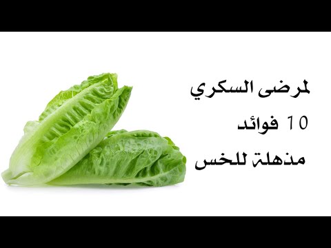 لمرضى السكري 10 فوائد مذهلة للخس