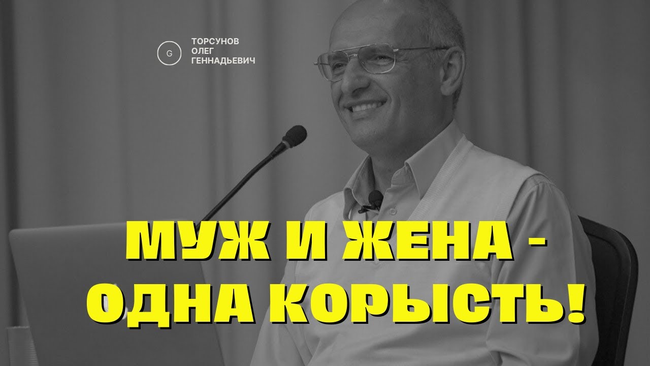 Муж и жена - одна корысть! Торсунов лекции - YouTube