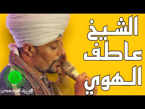 حينما تغيب الارواح مع قمر المداحين الشيخ عاطف الهوي