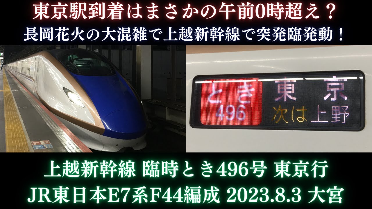 8月4日 上越新幹線 長岡→東京