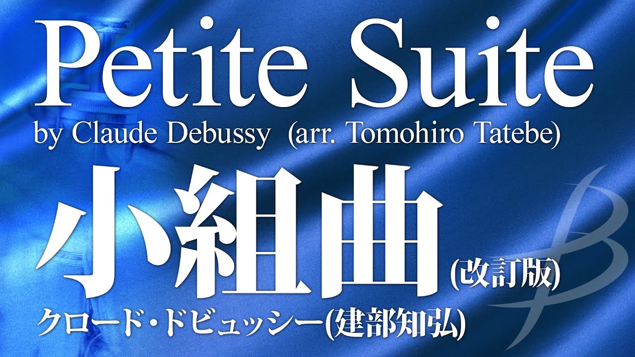 小組曲(改訂版)／ドビュッシー(建部知弘)（31人～／グレード3.5）／Petite Suite by Claude Debussy (arr. Tomohiro Tatebe) YDAD-A07