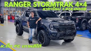 เสี่ยติ๊ก FC จากเกาหลีสั่งลุย!! Ford Ranger Stormtrak 4×4 แต่งเต็มระบบ จบที่ แมน พูดจาภาษาเซลส์