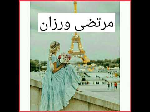 صور اسم مرتضى و رزان مع أغنية إسم مرتضى طلب أحد المتابعين اسفه على التاخير