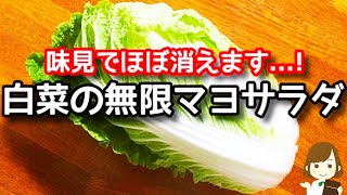 【白菜大量消費】いつも味見でほとんど無くなる...！簡単なのにめっちゃ美味しい『白菜の無限マヨサラダ』の作り方