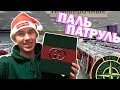 ПАЛЬ ПАТРУЛЬ - ИЩЕМ БРЕНДЫ В ФАМИЛИИ