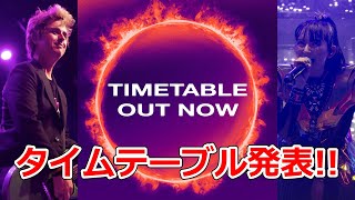 岩鉄報 独フェスROCK AM RING / ROCK IM PARK 2024 TIME TABLE発表!!