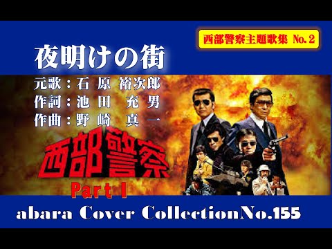 石原裕次郎【夜明けの街】COVER～西部警察主題歌集No 2