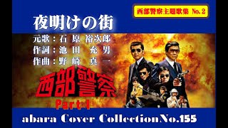 石原裕次郎【夜明けの街】COVER～西部警察主題歌集No 2