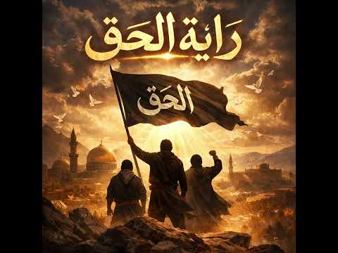 راية الحق