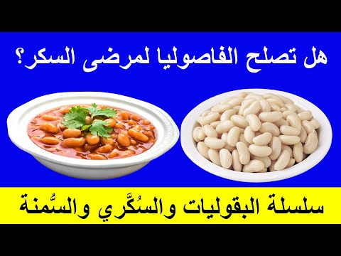 فوائد واضرار الفاصوليا البيضاء على مريض السكري