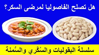 فوائد واضرار الفاصوليا البيضاء على مريض السكري | تاثير الفاصوليا على السكر التراكمي