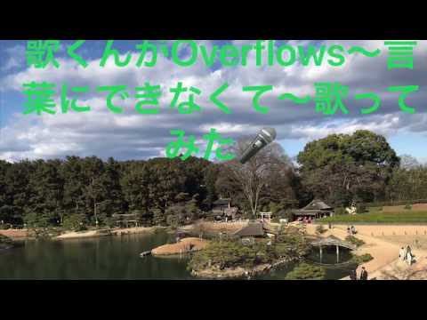 #Overflows〜言葉にできなくて〜#ナオト・インティライミ#歌ってみた#cover#スカッとジャパン  映像・歌詞付き！歌ってみた ナオト・インティライミ/Overflows〜言葉にできなくて〜
