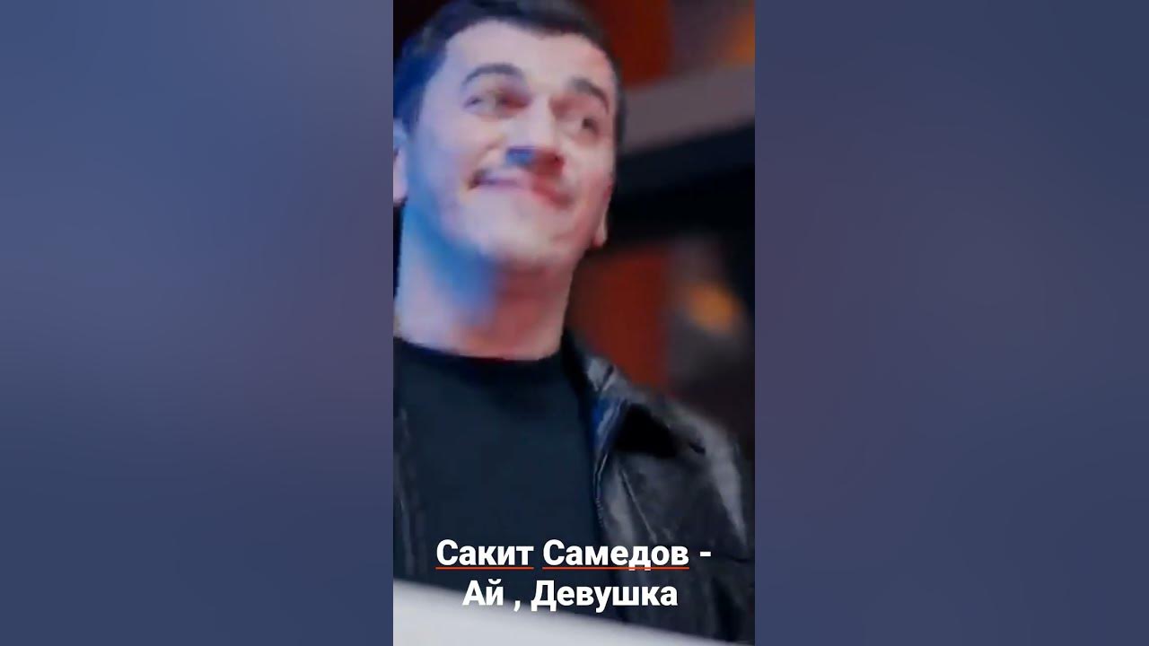 Музыка сакит самедов девушка. Сакит Самедов ай девушка. Песня ай девушка Сакит Самедов. Сакит Самедов девушка Востока. Фото Сакит Самедов-ай девушка.