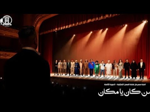 اغنية من كان يا مكان تامر حسني لمهرجان نقابة المهن التمثيلية لتكريم عظماء تاريخ المسرح و الفن المصري