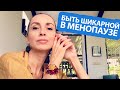 КАК БЫТЬ КРАСИВОЙ В КЛИМАКСЕ. ТАЙНЫЙ КЛЮЧ К ВЕЧНОЙ МОЛОДОСТИ