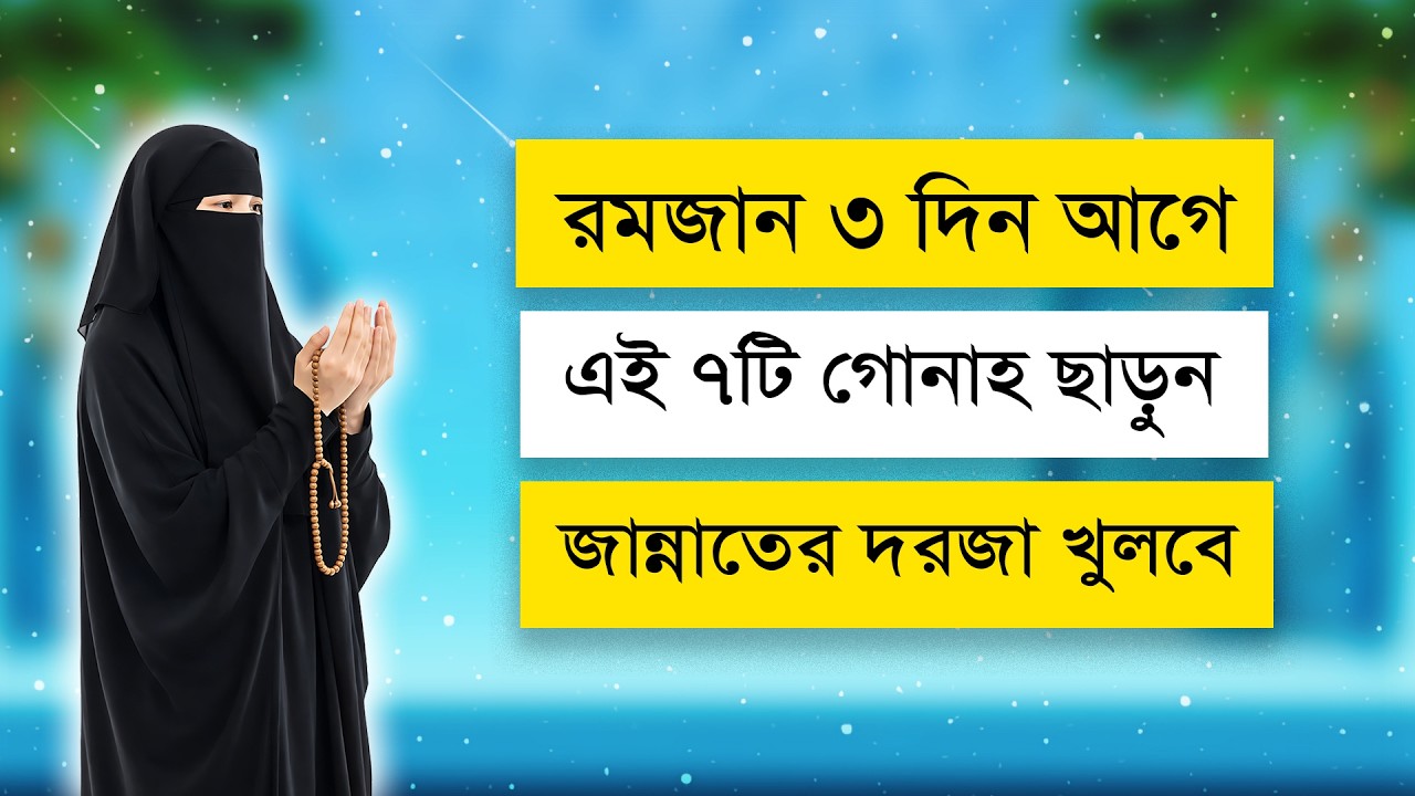 রমজান ৩ দিন আগে এই ৭টি গোনাহ ছাড়ুন | জান্নাতের দরজা খুলবে | Quit 7 Sins Before Ramadan