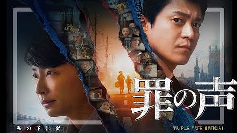 罪の声｜私の予告変【music by マイケル・バータ】［小栗旬・星野源・松重豊・古舘寛治・宇野祥平・市川実日子・宇崎竜童・梶芽衣子］ -Triple Tree Official ►005