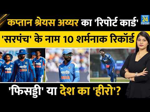 Shreyas Iyer Captaincy Records | WI कसे मिली हार, नाम हुए 10 शर्मनाक रिकॉर्ड | IND vs WI T20I