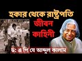 ড এ প জ আব দ ল ক ল ম র জ বন ক হ ন Biography Of Dr APJ ABDUL KALAM MOTIVATIONAL 
