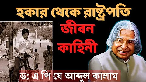 ড: এ পি জে আব্দুল কালামের জীবন কাহিনী। biography of Dr. APJ ABDUL KALAM. || MOTIVATIONAL