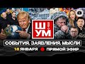 🔨 Ш!УМ. КЛИН ВБИТ! Трамп ПОГАСИЛ звезду Европы. Ворожка Зеленский. Колядки ТЦК. ПОТУЖНА Тина Кароль