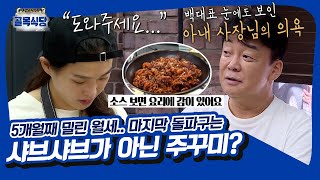 ＂이 골목 맛집 TOP5 말해봐유＂ 샤브샤브집이 메인 메뉴를 전면 수정하게 된 이유? [골목식당|SBS 211020 방송]